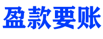 桐乡盈款要账公司